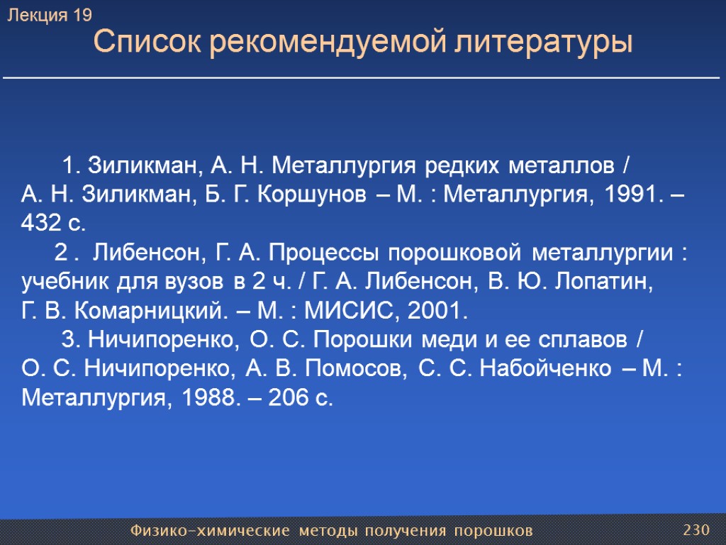 Физико-химические методы получения порошков 230 Список рекомендуемой литературы Лекция 19 1. Зиликман, А. Н.